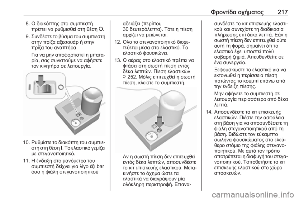 OPEL ADAM 2017.5  Εγχειρίδιο Οδηγιών Χρήσης και Λειτουργίας (in Greek) Φροντίδα οχήματος2178. Ο διακόπτης στο συμπιεστήπρέπει να ρυθμισθεί στη θέση  J.
9. Συνδέστε το βύσμα του συμπιεσ