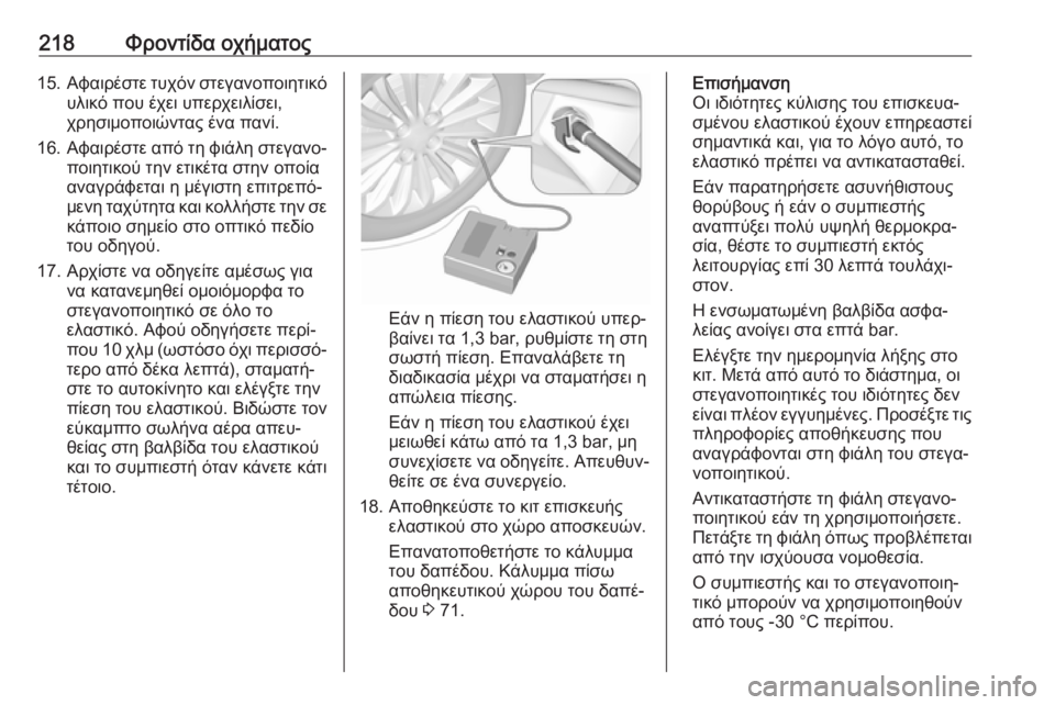 OPEL ADAM 2017.5  Εγχειρίδιο Οδηγιών Χρήσης και Λειτουργίας (in Greek) 218Φροντίδα οχήματος15.Αφαιρέστε τυχόν στεγανοποιητικό
υλικό που έχει υπερχειλίσει, χρησιμοποιώντας ένα πανί.