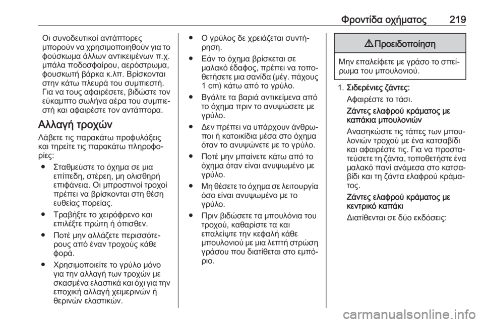 OPEL ADAM 2017.5  Εγχειρίδιο Οδηγιών Χρήσης και Λειτουργίας (in Greek) Φροντίδα οχήματος219Οι συνοδευτικοί αντάπτορες
μπορούν να χρησιμοποιηθούν για το
φούσκωμα άλλων αντικειμένω