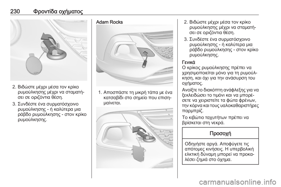 OPEL ADAM 2017.5  Εγχειρίδιο Οδηγιών Χρήσης και Λειτουργίας (in Greek) 230Φροντίδα οχήματος
2. Βιδώστε μέχρι μέσα τον κρίκορυμούλκησης μέχρι να σταματή‐
σει σε οριζόντια θέση.
3. Συν