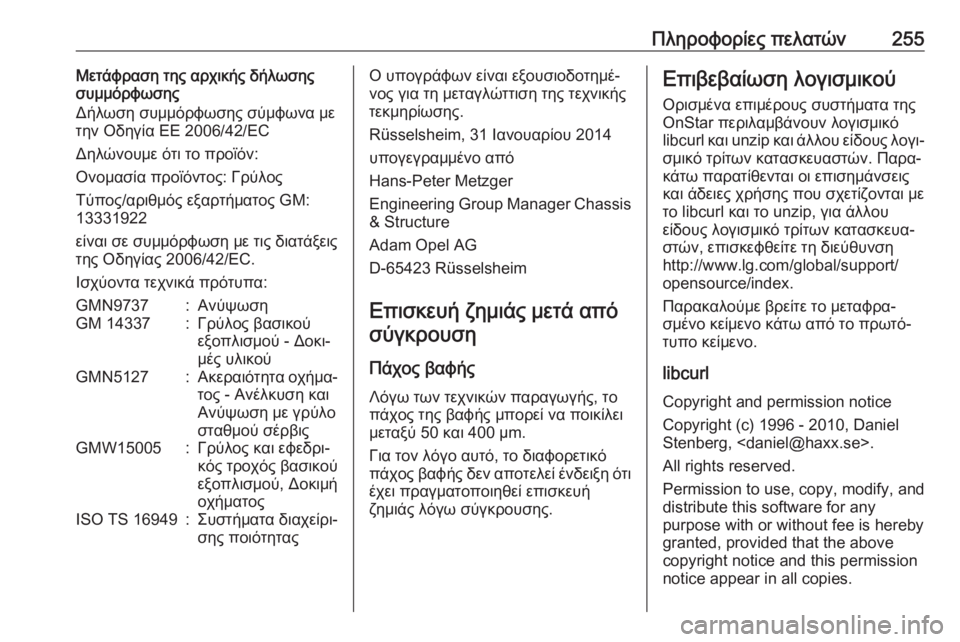 OPEL ADAM 2017.5  Εγχειρίδιο Οδηγιών Χρήσης και Λειτουργίας (in Greek) Πληροφορίες πελατών255Μετάφραση της αρχικής δήλωσης
συμμόρφωσης
Δήλωση συμμόρφωσης σύμφωνα με
την Οδηγία ΕΕ 