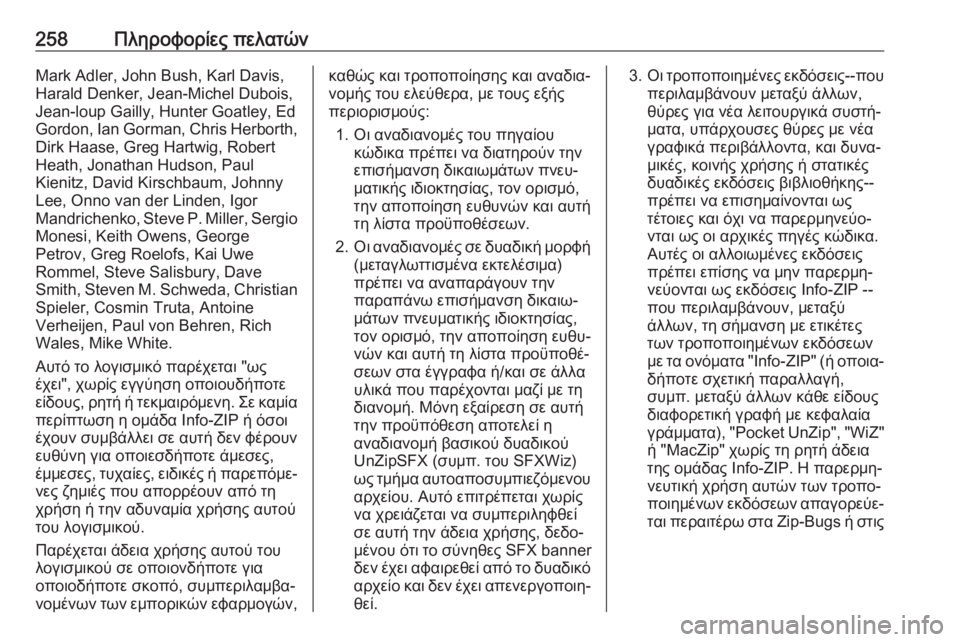 OPEL ADAM 2017.5  Εγχειρίδιο Οδηγιών Χρήσης και Λειτουργίας (in Greek) 258Πληροφορίες πελατώνMark Adler, John Bush, Karl Davis,
Harald Denker, Jean-Michel Dubois,
Jean-loup Gailly, Hunter Goatley, Ed
Gordon, Ian Gorman, Chris Herborth, Dirk Haase, Greg 