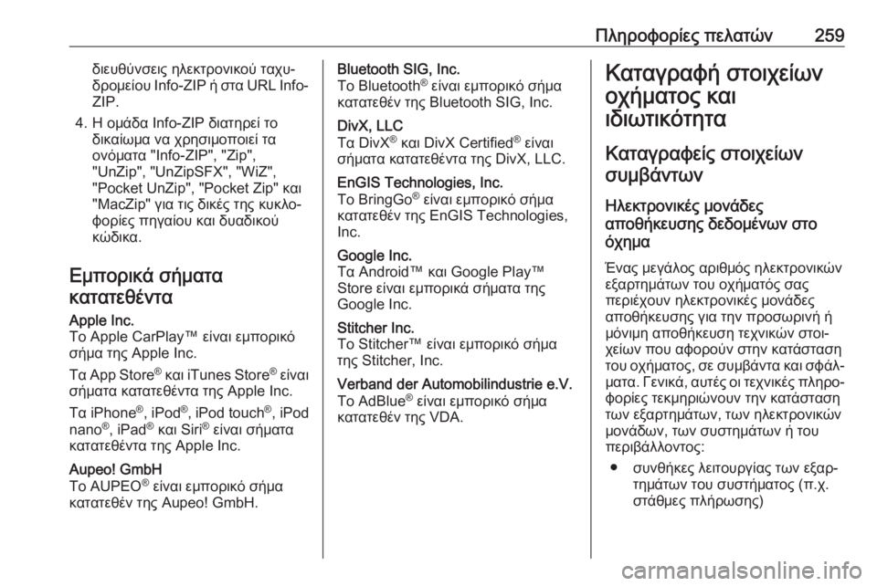 OPEL ADAM 2017.5  Εγχειρίδιο Οδηγιών Χρήσης και Λειτουργίας (in Greek) Πληροφορίες πελατών259διευθύνσεις ηλεκτρονικού ταχυ‐
δρομείου  Info-ZIP ή στα URL Info-
ZIP.
4. Η ομάδα Info-ZIP διατηρεί το 