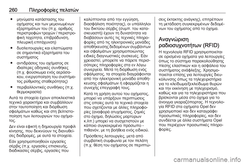 OPEL ADAM 2017.5  Εγχειρίδιο Οδηγιών Χρήσης και Λειτουργίας (in Greek) 260Πληροφορίες πελατών● μηνύματα κατάστασης τουοχήματος και των μεμονωμένων
εξαρτημάτων του (π.χ. αριθμός
πε
