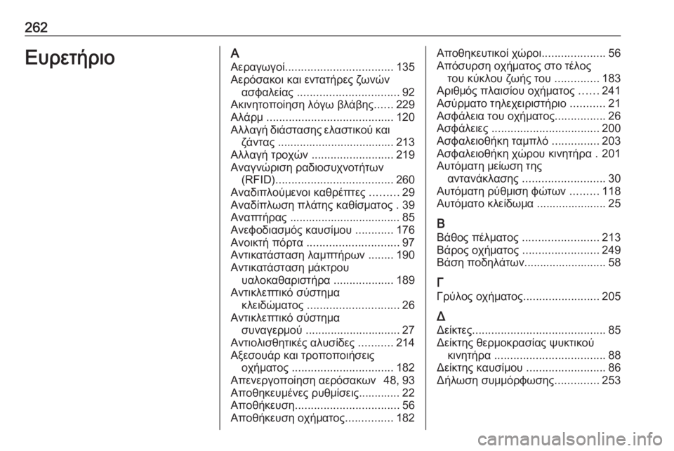 OPEL ADAM 2017.5  Εγχειρίδιο Οδηγιών Χρήσης και Λειτουργίας (in Greek) 262ΕυρετήριοΑΑεραγωγοί .................................. 135
Αερόσακοι και εντατήρες ζωνών ασφαλείας  ................................ 92
Ακι