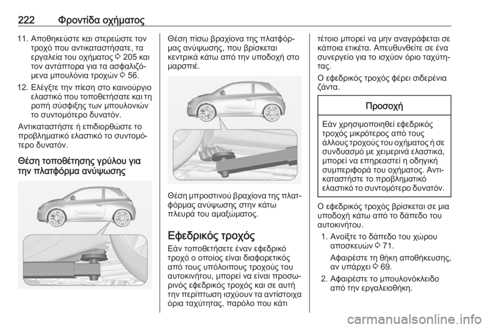 OPEL ADAM 2018 Εγχειρίδιο Οδηγιών Χρήσης και Λειτουργίας (in Greek) 222Φροντίδα οχήματος11. Αποθηκεύστε και στερεώστε τοντροχό που αντικαταστήσατε, τα
εργαλεία του οχήματος 3 205 κ OPEL ADAM 2018 Εγχειρίδιο Οδηγιών Χρήσης και Λειτουργίας (in Greek) 222Φροντίδα οχήματος11. Αποθηκεύστε και στερεώστε τοντροχό που αντικαταστήσατε, τα
εργαλεία του οχήματος 3 205 κ