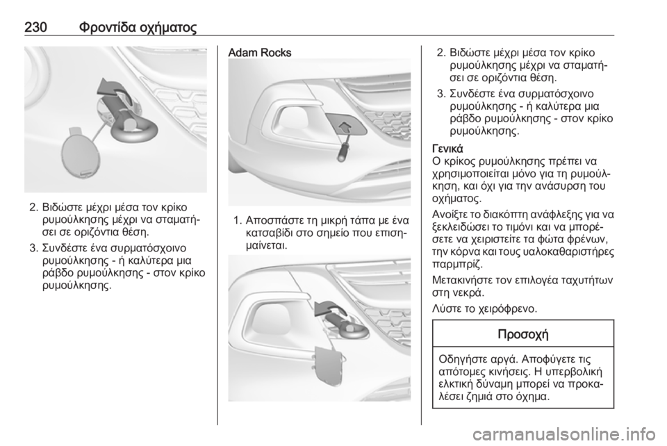 OPEL ADAM 2018  Εγχειρίδιο Οδηγιών Χρήσης και Λειτουργίας (in Greek) 230Φροντίδα οχήματος
2. Βιδώστε μέχρι μέσα τον κρίκορυμούλκησης μέχρι να σταματή‐
σει σε οριζόντια θέση.
3. Συν