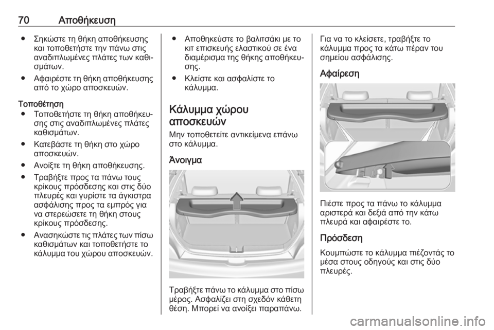 OPEL ADAM 2018 Εγχειρίδιο Οδηγιών Χρήσης και Λειτουργίας (in Greek) 70Αποθήκευση● Σηκώστε τη θήκη αποθήκευσηςκαι τοποθετήστε την πάνω στις
αναδιπλωμένες πλάτες των καθι‐
σμάτ OPEL ADAM 2018 Εγχειρίδιο Οδηγιών Χρήσης και Λειτουργίας (in Greek) 70Αποθήκευση● Σηκώστε τη θήκη αποθήκευσηςκαι τοποθετήστε την πάνω στις
αναδιπλωμένες πλάτες των καθι‐
σμάτ