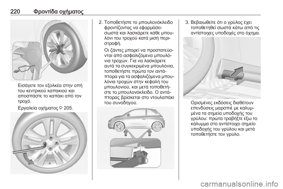 OPEL ADAM 2018.5  Εγχειρίδιο Οδηγιών Χρήσης και Λειτουργίας (in Greek) 220Φροντίδα οχήματος
Εισάγετε τον εξολκέα στην οπή
του κεντρικού καπακιού και
αποσπάστε το καπάκι από τον
τρο