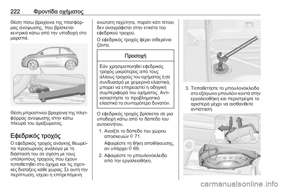 OPEL ADAM 2018.5  Εγχειρίδιο Οδηγιών Χρήσης και Λειτουργίας (in Greek) 222Φροντίδα οχήματοςΘέση πίσω βραχίονα της πλατφόρ‐
μας ανύψωσης, που βρίσκεται
κεντρικά κάτω από την υποδοχ