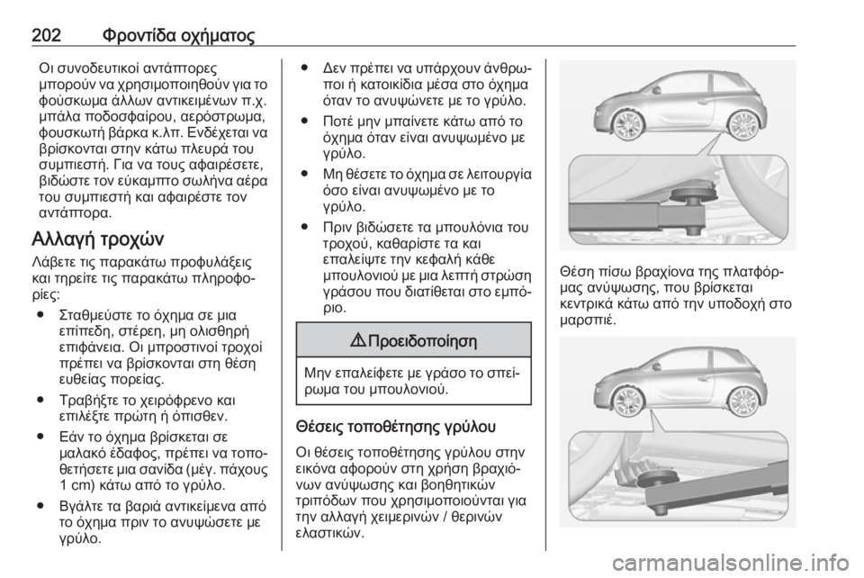 OPEL ADAM 2019  Εγχειρίδιο Οδηγιών Χρήσης και Λειτουργίας (in Greek) 202Φροντίδα οχήματοςΟι συνοδευτικοί αντάπτορες
μπορούν να χρησιμοποιηθούν για το
φούσκωμα άλλων αντικειμένω