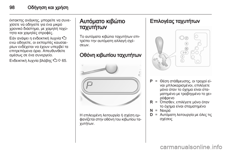 OPEL AGILA 2012  Εγχειρίδιο Οδηγιών Χρήσης και Λειτουργίας (in Greek) 