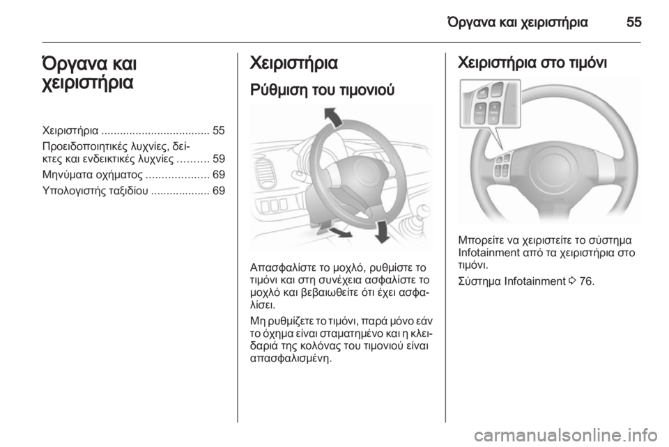 OPEL AGILA 2012.5  Εγχειρίδιο Οδηγιών Χρήσης και Λειτουργίας (in Greek) 