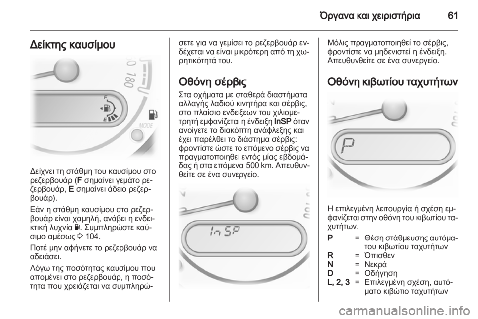 OPEL AGILA 2012.5  Εγχειρίδιο Οδηγιών Χρήσης και Λειτουργίας (in Greek) 
