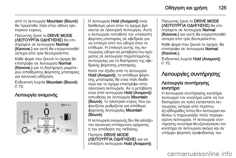 OPEL AMPERA 2012  Εγχειρίδιο Οδηγιών Χρήσης και Λειτουργίας (in Greek) 