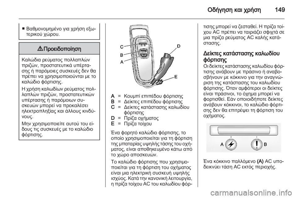 OPEL AMPERA 2012  Εγχειρίδιο Οδηγιών Χρήσης και Λειτουργίας (in Greek) 