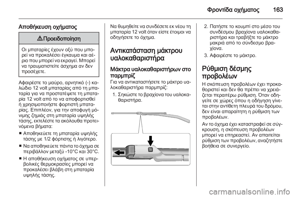 OPEL AMPERA 2012  Εγχειρίδιο Οδηγιών Χρήσης και Λειτουργίας (in Greek) 