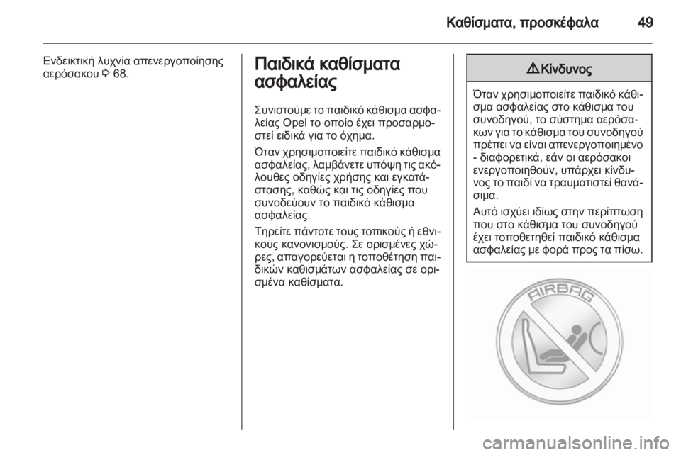 OPEL AMPERA 2012  Εγχειρίδιο Οδηγιών Χρήσης και Λειτουργίας (in Greek) 