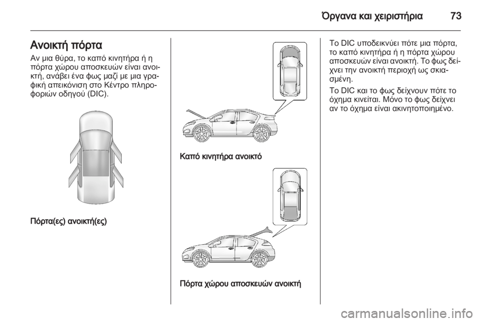 OPEL AMPERA 2012  Εγχειρίδιο Οδηγιών Χρήσης και Λειτουργίας (in Greek) 