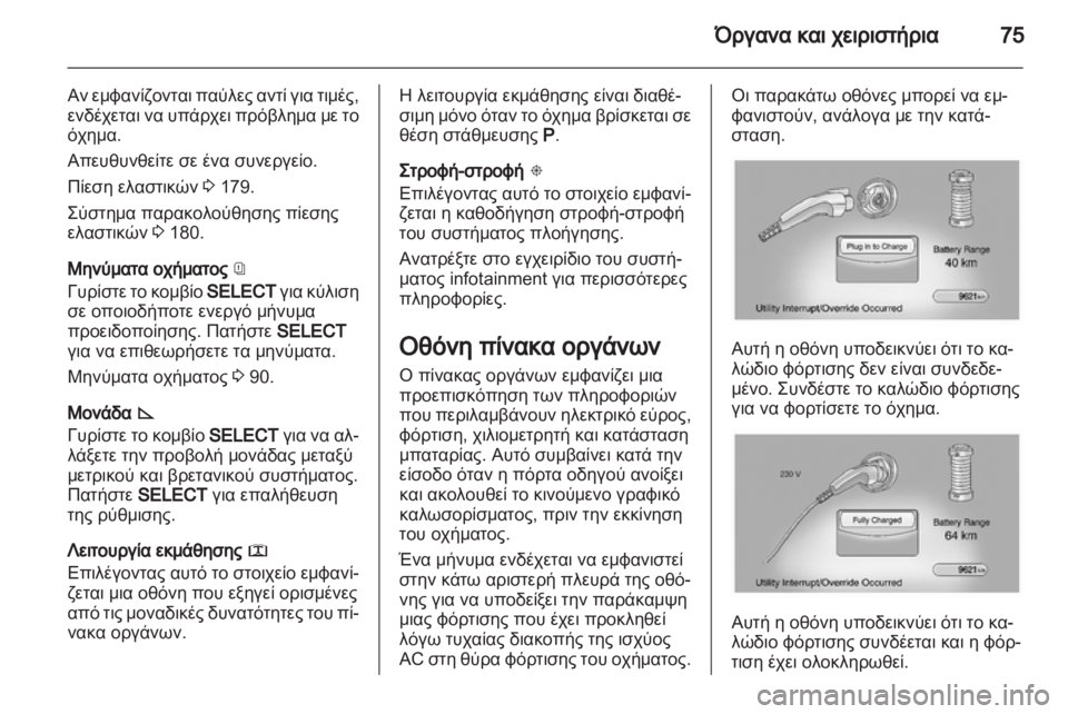OPEL AMPERA 2012  Εγχειρίδιο Οδηγιών Χρήσης και Λειτουργίας (in Greek) 