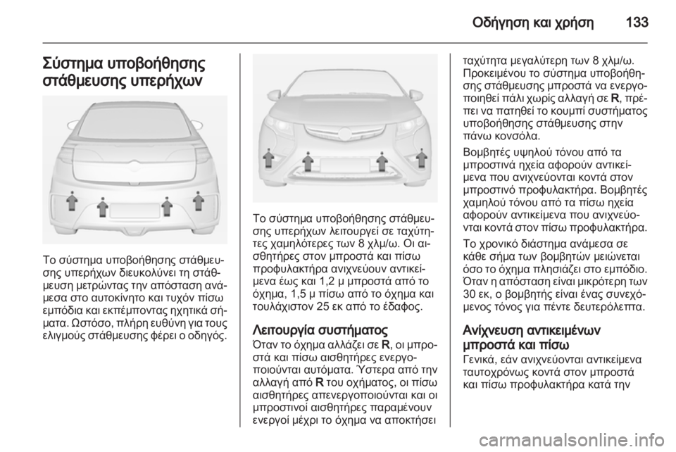 OPEL AMPERA 2012.5  Εγχειρίδιο Οδηγιών Χρήσης και Λειτουργίας (in Greek) 