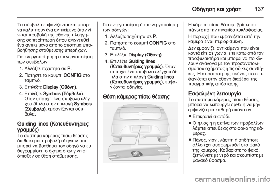 OPEL AMPERA 2012.5  Εγχειρίδιο Οδηγιών Χρήσης και Λειτουργίας (in Greek) 