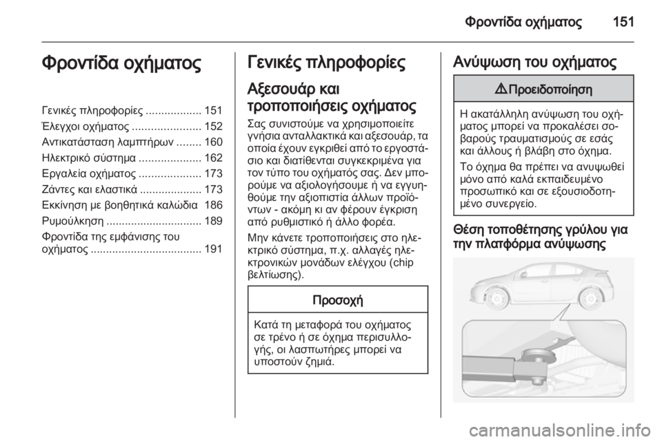 OPEL AMPERA 2012.5  Εγχειρίδιο Οδηγιών Χρήσης και Λειτουργίας (in Greek) 