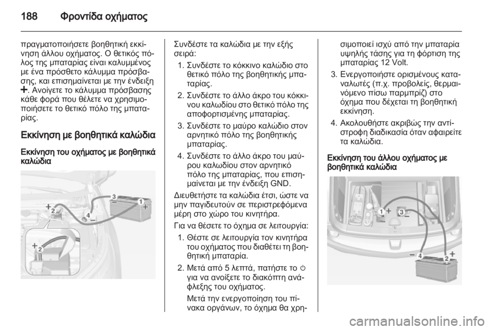 OPEL AMPERA 2012.5  Εγχειρίδιο Οδηγιών Χρήσης και Λειτουργίας (in Greek) 
