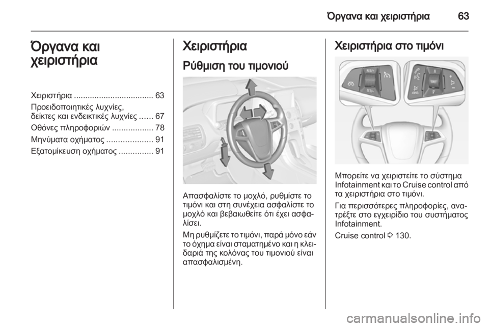 OPEL AMPERA 2012.5  Εγχειρίδιο Οδηγιών Χρήσης και Λειτουργίας (in Greek) 