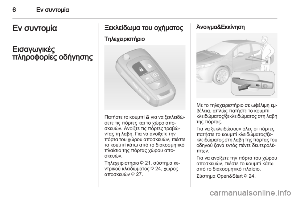 OPEL AMPERA 2012.5  Εγχειρίδιο Οδηγιών Χρήσης και Λειτουργίας (in Greek) 