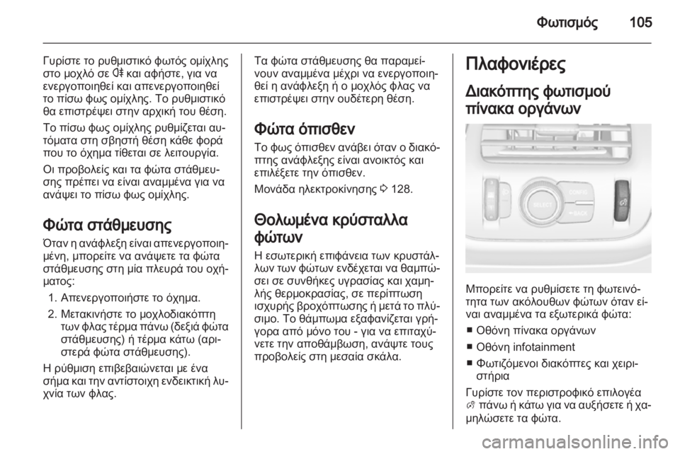 OPEL AMPERA 2013  Εγχειρίδιο Οδηγιών Χρήσης και Λειτουργίας (in Greek) 