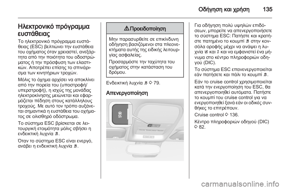 OPEL AMPERA 2013  Εγχειρίδιο Οδηγιών Χρήσης και Λειτουργίας (in Greek) 