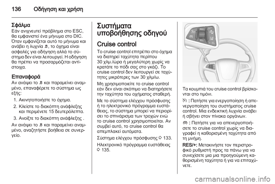 OPEL AMPERA 2013  Εγχειρίδιο Οδηγιών Χρήσης και Λειτουργίας (in Greek) 