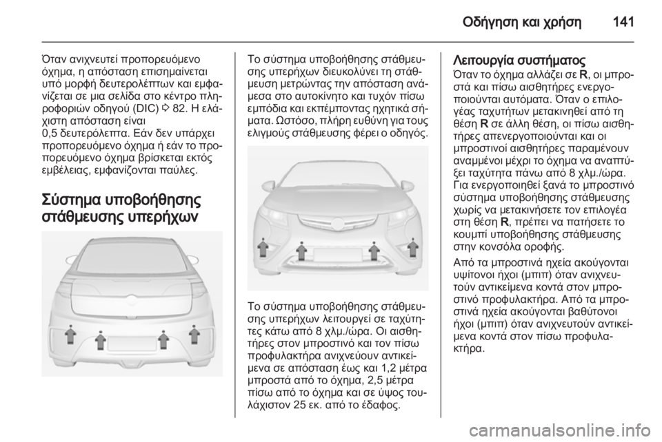 OPEL AMPERA 2013  Εγχειρίδιο Οδηγιών Χρήσης και Λειτουργίας (in Greek) 