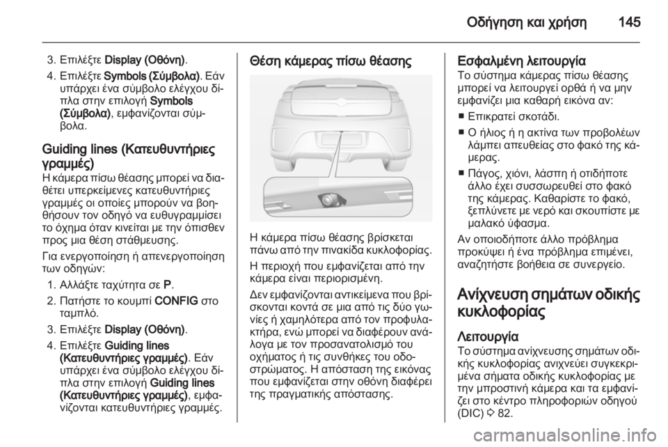 OPEL AMPERA 2013  Εγχειρίδιο Οδηγιών Χρήσης και Λειτουργίας (in Greek) 