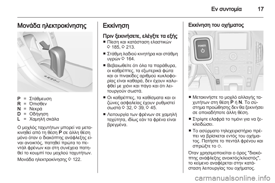 OPEL AMPERA 2013  Εγχειρίδιο Οδηγιών Χρήσης και Λειτουργίας (in Greek) 