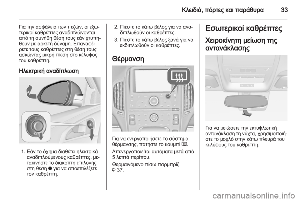 OPEL AMPERA 2013  Εγχειρίδιο Οδηγιών Χρήσης και Λειτουργίας (in Greek) 