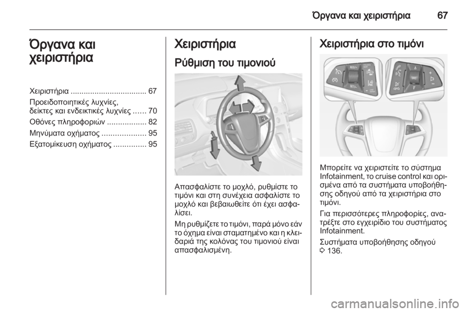 OPEL AMPERA 2013  Εγχειρίδιο Οδηγιών Χρήσης και Λειτουργίας (in Greek) 