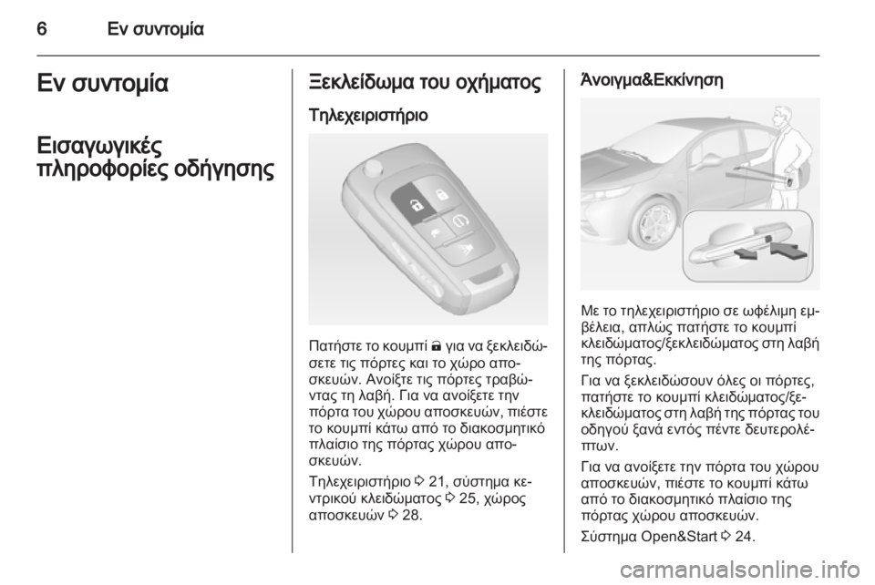 OPEL AMPERA 2013  Εγχειρίδιο Οδηγιών Χρήσης και Λειτουργίας (in Greek) 