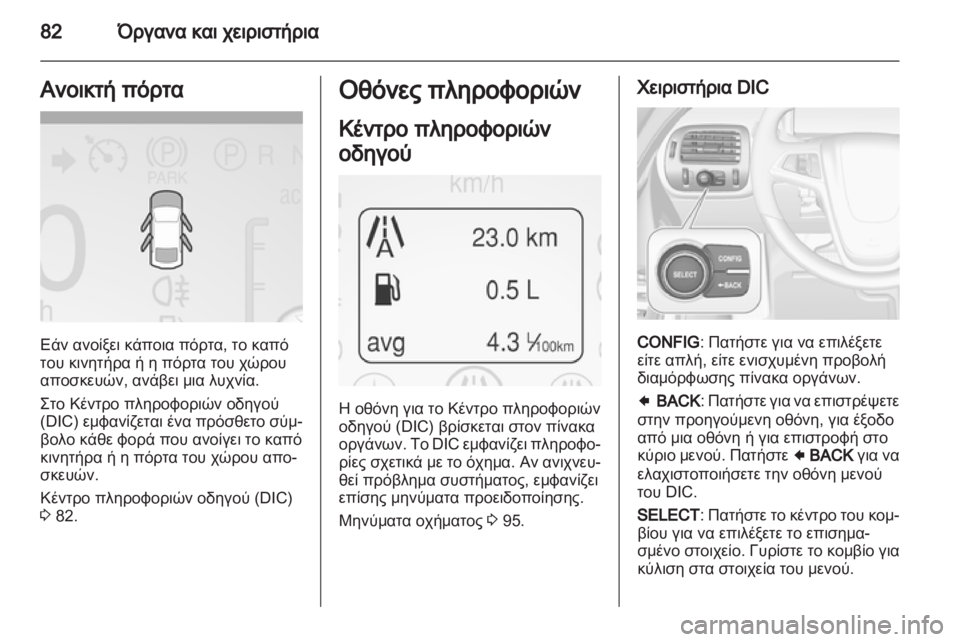 OPEL AMPERA 2013  Εγχειρίδιο Οδηγιών Χρήσης και Λειτουργίας (in Greek) 
