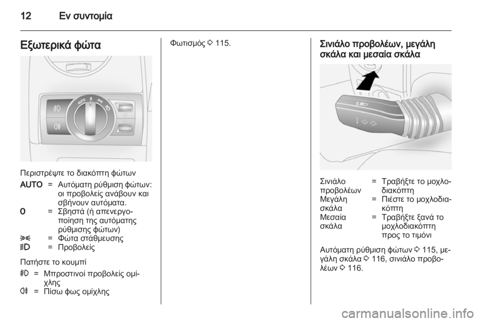 OPEL ANTARA 2011  Εγχειρίδιο Οδηγιών Χρήσης και Λειτουργίας (in Greek) 