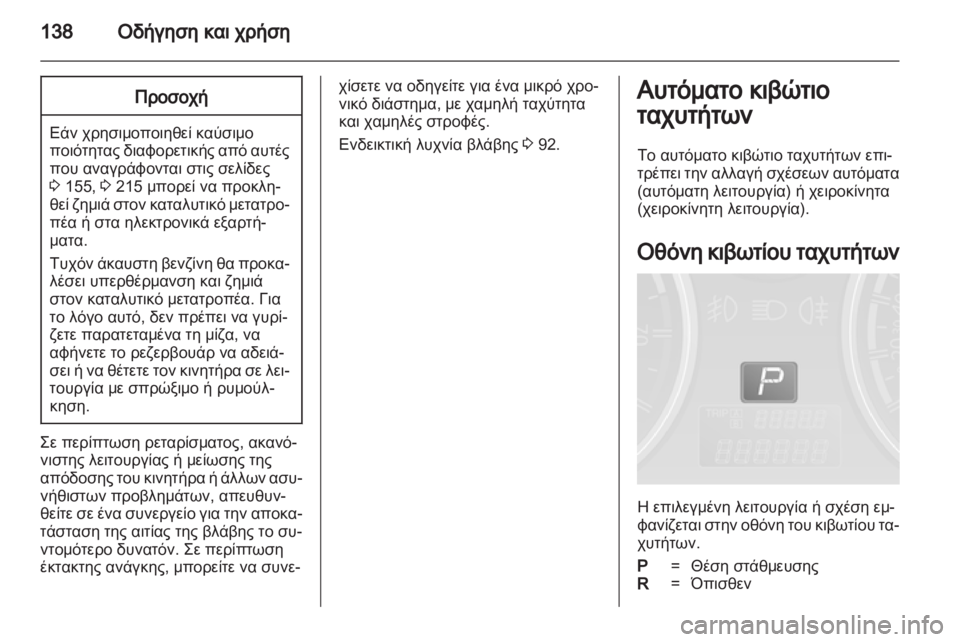 OPEL ANTARA 2011  Εγχειρίδιο Οδηγιών Χρήσης και Λειτουργίας (in Greek) 