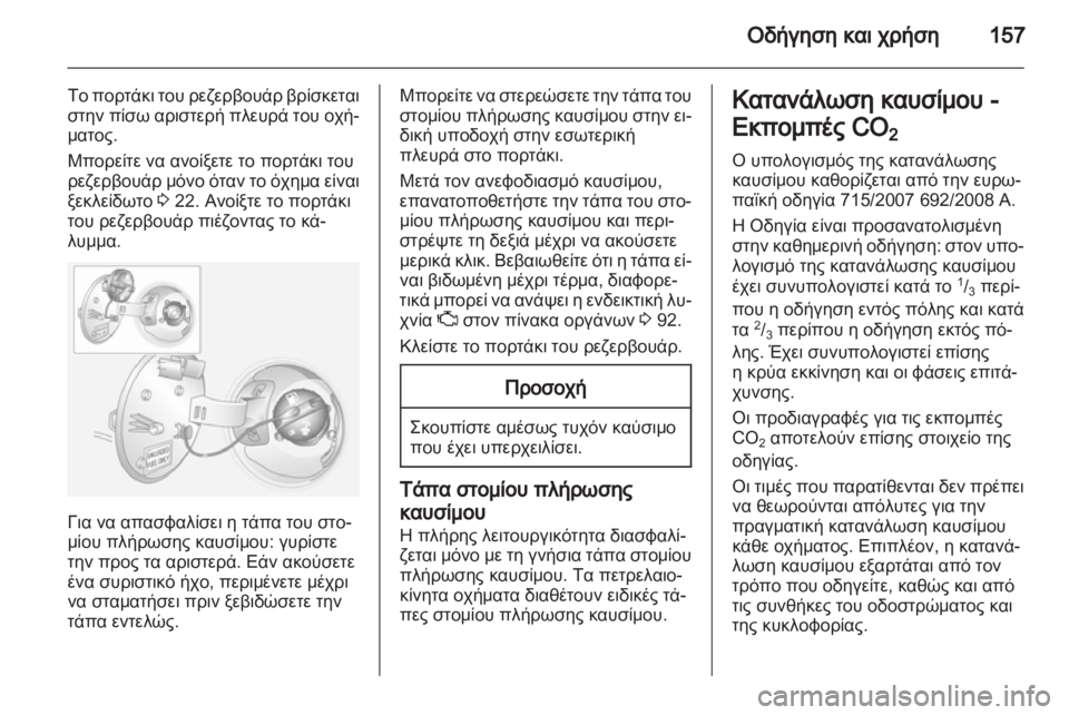 OPEL ANTARA 2011  Εγχειρίδιο Οδηγιών Χρήσης και Λειτουργίας (in Greek) 