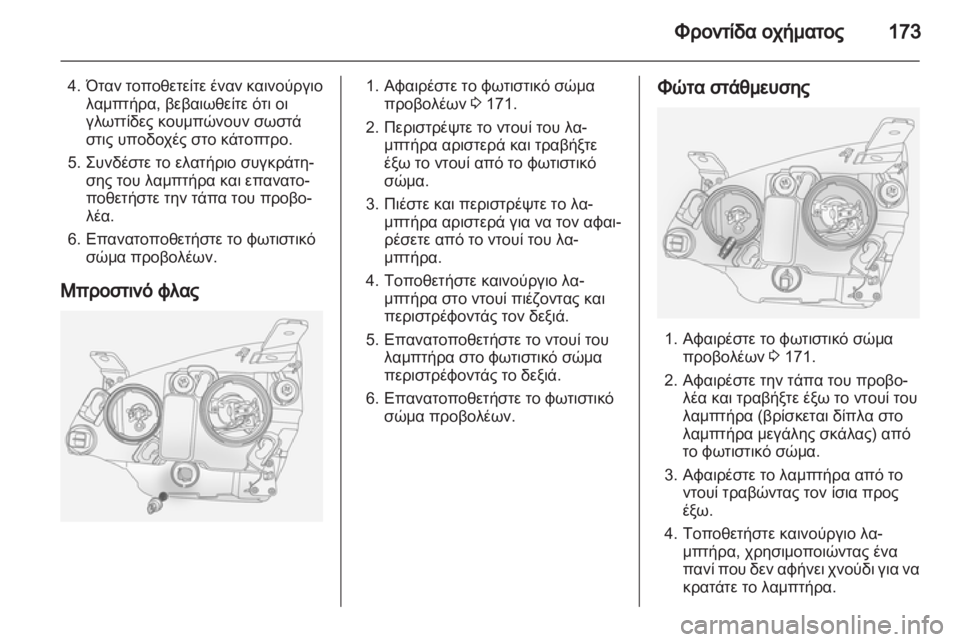 OPEL ANTARA 2011  Εγχειρίδιο Οδηγιών Χρήσης και Λειτουργίας (in Greek) 