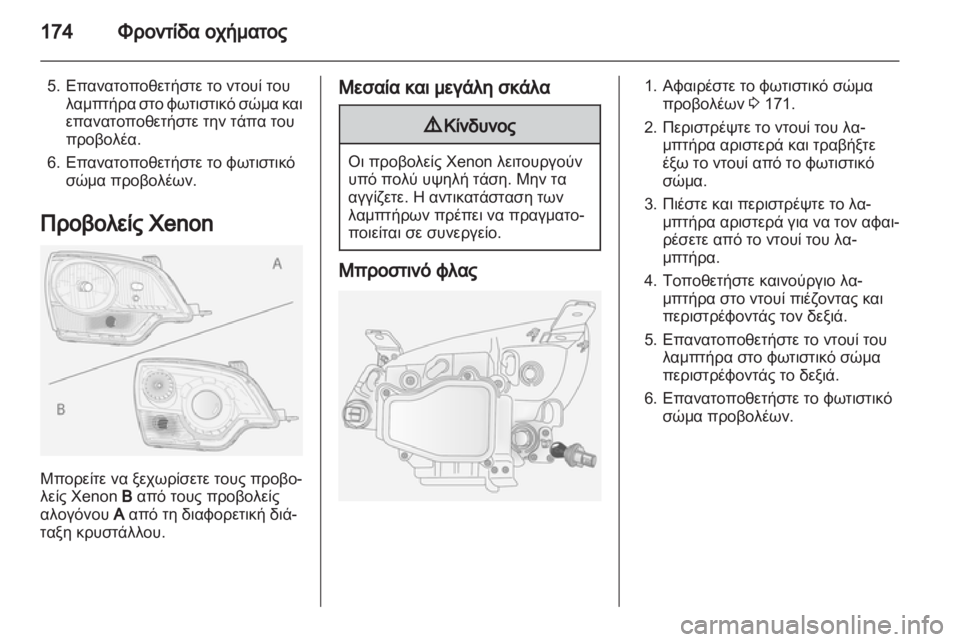 OPEL ANTARA 2011  Εγχειρίδιο Οδηγιών Χρήσης και Λειτουργίας (in Greek) 