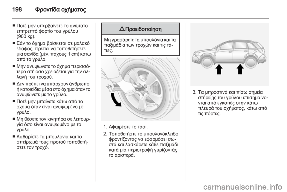 OPEL ANTARA 2011  Εγχειρίδιο Οδηγιών Χρήσης και Λειτουργίας (in Greek) 