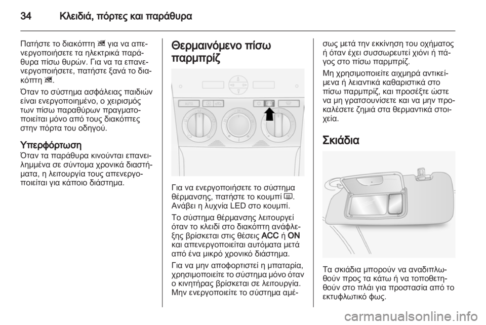 OPEL ANTARA 2011  Εγχειρίδιο Οδηγιών Χρήσης και Λειτουργίας (in Greek) 