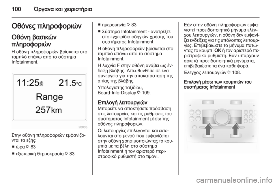 OPEL ANTARA 2011  Εγχειρίδιο Οδηγιών Χρήσης και Λειτουργίας (in Greek) 