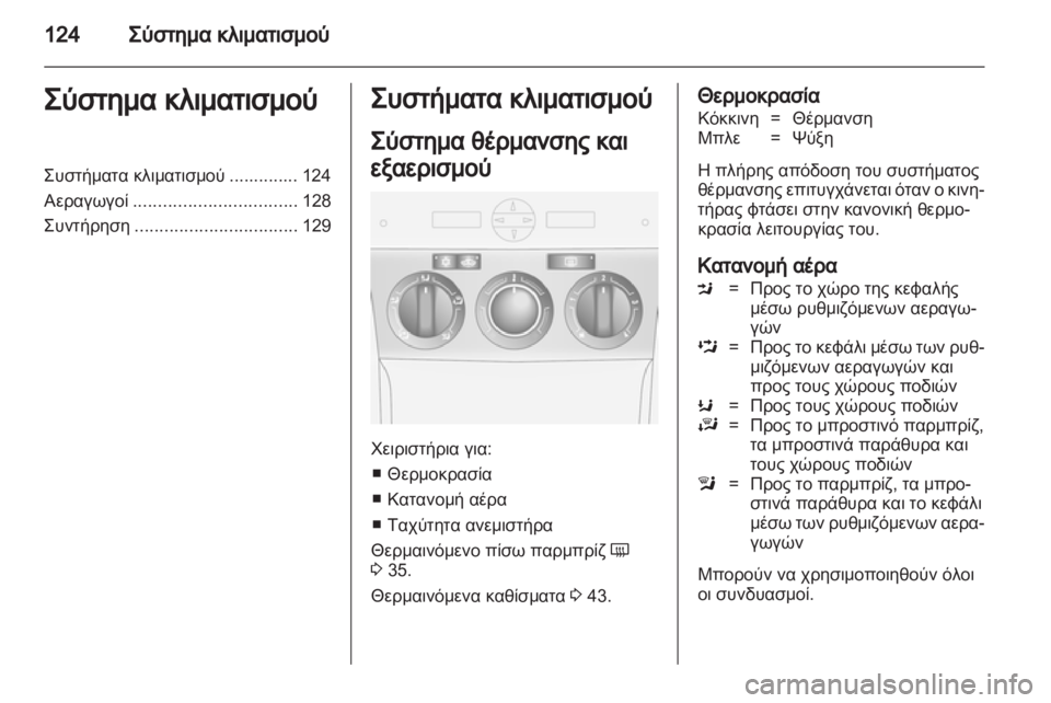 OPEL ANTARA 2012.5  Εγχειρίδιο Οδηγιών Χρήσης και Λειτουργίας (in Greek) 