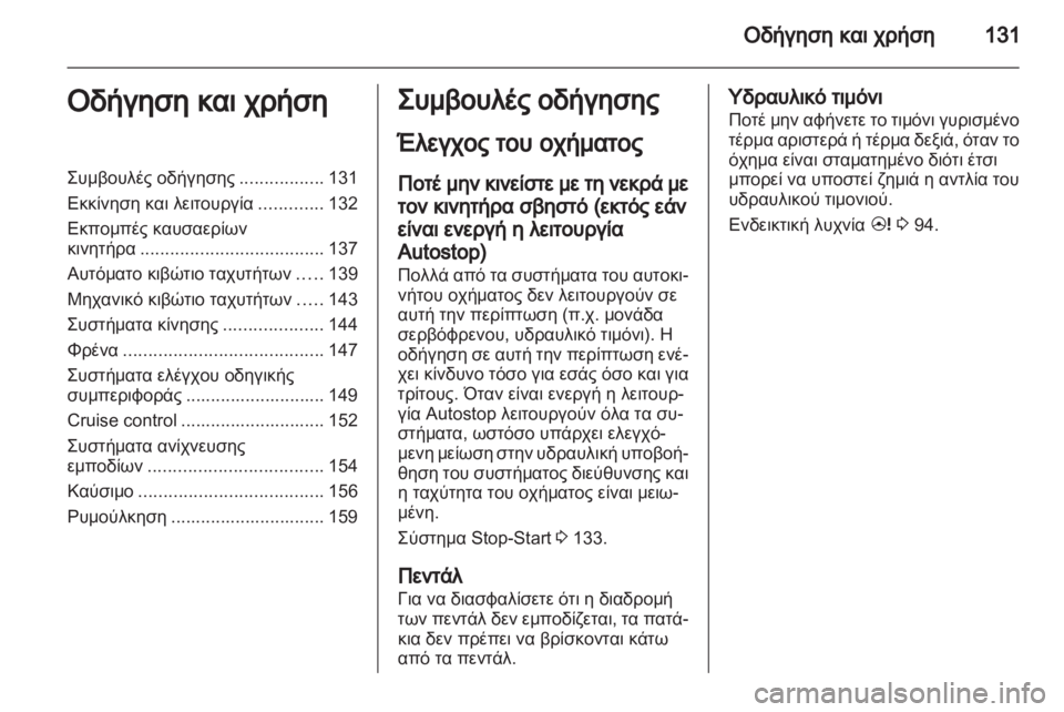 OPEL ANTARA 2012.5  Εγχειρίδιο Οδηγιών Χρήσης και Λειτουργίας (in Greek) 